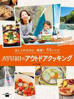 おしゃれなのに、簡単！　９２レシピ　ＡＹＵＭＩのアウトドアクッキング