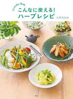 こんなに使える！　ハーブレシピ