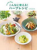 こんなに使える！　ハーブレシピ