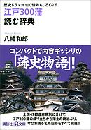 歴史ドラマが１００倍おもしろくなる　江戸３００藩　読む辞典