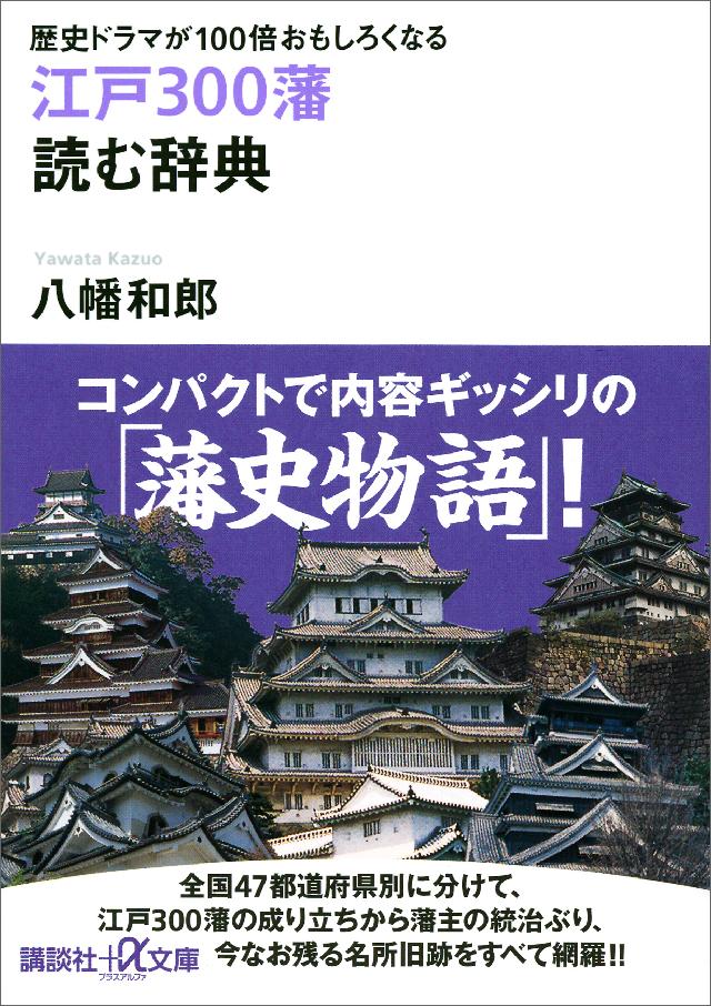 歴史ドラマが１００倍おもしろくなる 江戸３００藩 読む辞典 - 八幡