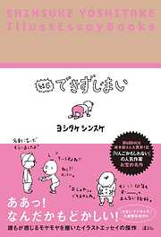 結局できずじまい　SHINSUKE YOSHITAKE IllustEssayBooks