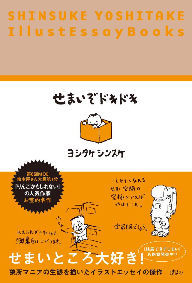 せまいぞドキドキ SHINSUKE YOSHITAKE IllustEssayBooks - ヨシタケ