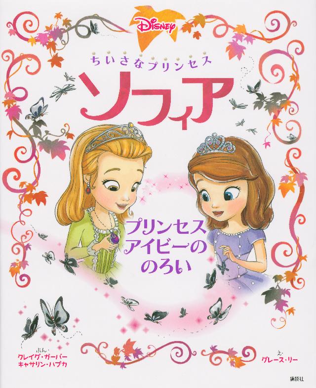 ちいさなプリンセス ソフィア プリンセス アイビーの のろい ディズニー 漫画・無料試し読みなら、電子書籍ストア ブックライブ