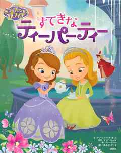 ディズニー ちいさなプリンセス ソフィア すてきなティーパーティー ディズニー 漫画 無料試し読みなら 電子書籍ストア ブックライブ