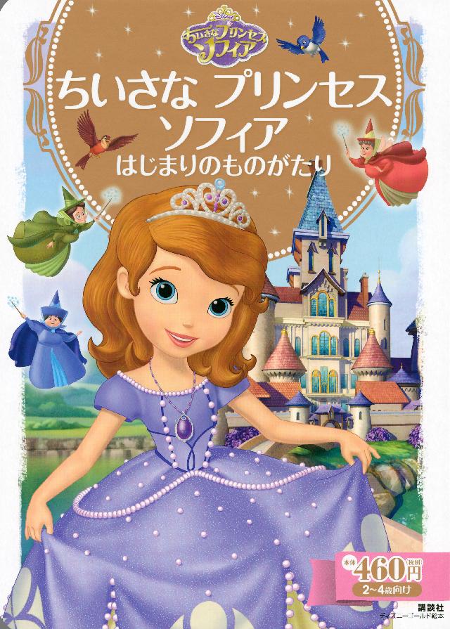 ちいさな プリンセス ソフィア はじまりのものがたり 漫画 無料試し読みなら 電子書籍ストア ブックライブ