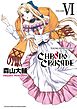 クロノクルセイド（新装版）　（６）