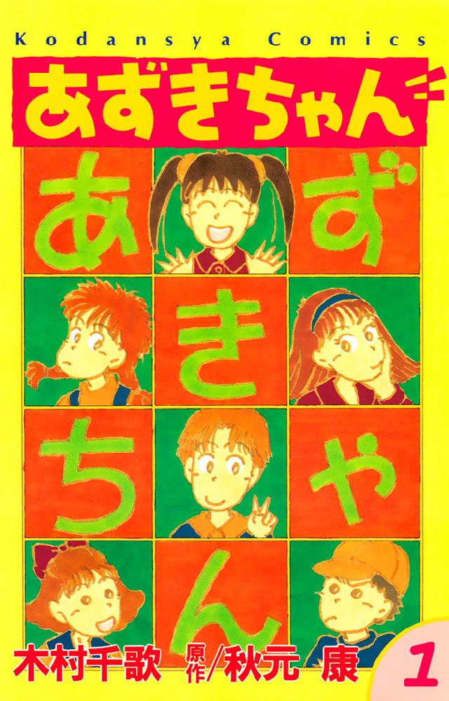 あずきちゃん（１） - 秋元康/木村千歌 - 漫画・ラノベ（小説）・無料