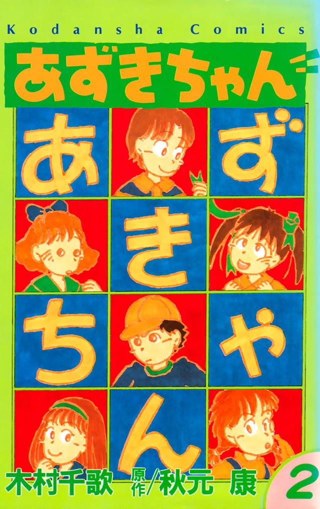 あずきちゃん（２） - 秋元康/木村千歌 - 漫画・ラノベ（小説）・無料 ...