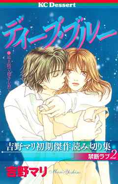 吉野マリ初期傑作読み切り集　禁断ラブ