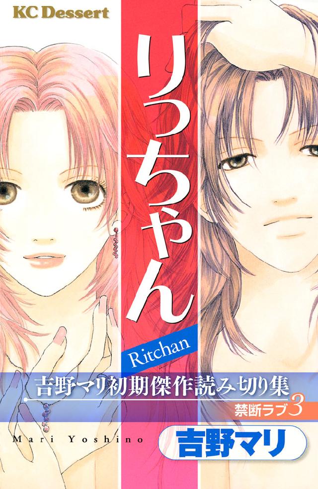 吉野マリ初期傑作読み切り集 禁断ラブ ３ 漫画 無料試し読みなら 電子書籍ストア ブックライブ