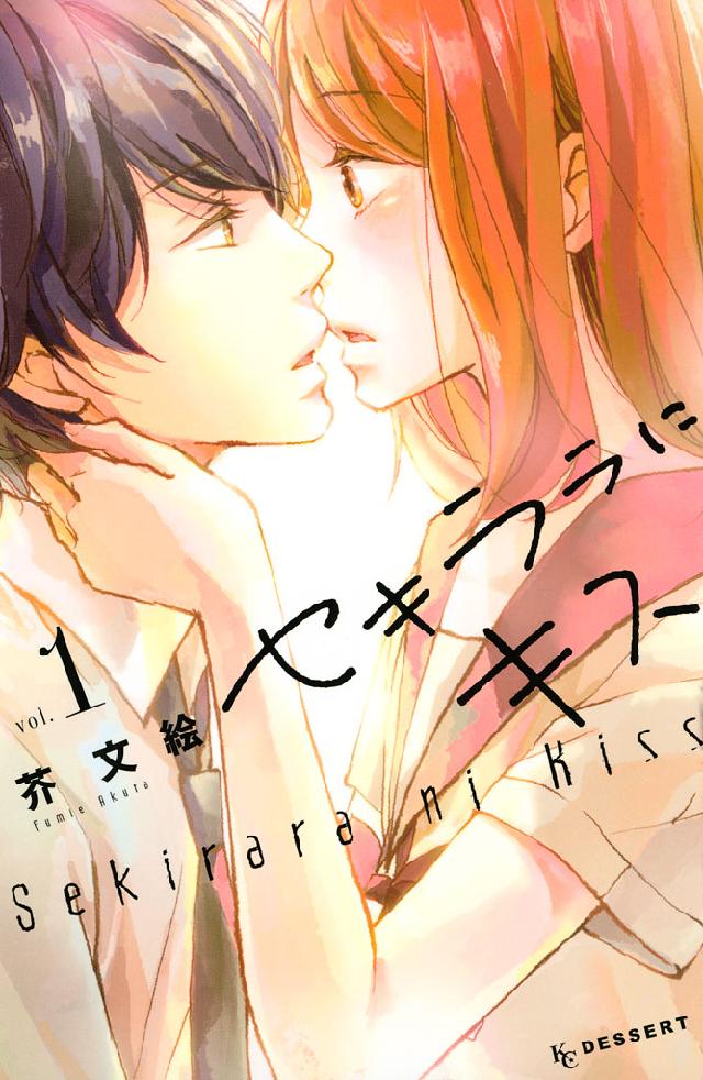 漫画 呪術廻戦 アイナナ SAO セキララにキス 恋わずらいのエリー 刀剣乱舞 セキララにキス 7 [Sekirara ni Kiss 7] (A Kiss, For Real, #7