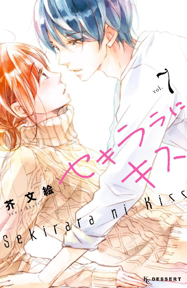 セキララにキス 1～5巻 芥 文絵