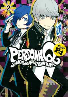 感想 ネタバレ ペルソナｑ シャドウ オブ ザ ラビリンス ｓｉｄｅ ｐ４ ２ のレビュー 漫画 無料試し読みなら 電子書籍ストア Booklive