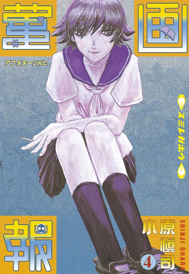 菫画報 ４ 最新刊 小原愼司 漫画 無料試し読みなら 電子書籍ストア ブックライブ