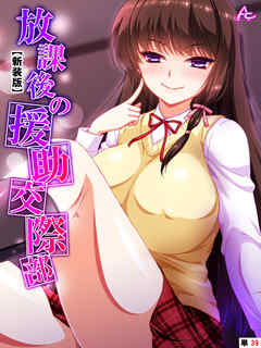 【新装版】放課後の援助交際部　（単話）　最終話