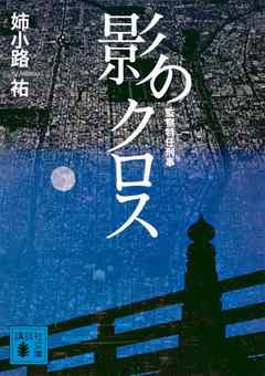 影のクロス　監察特任刑事