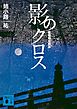 影のクロス　監察特任刑事