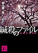 緘殺のファイル　監察特任刑事