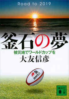 釜石の夢　被災地でワールドカップを
