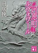 河原町ルヴォワール