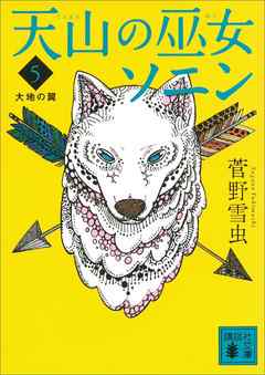 天山の巫女ソニン（５）　大地の翼