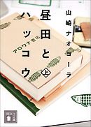 長い終わりが始まる 漫画 無料試し読みなら 電子書籍ストア ブックライブ