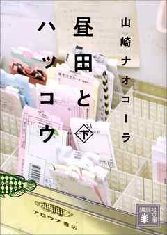 昼田とハッコウ（下）