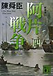 新装版　阿片戦争　（四）