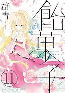 飴菓子　分冊版（１１）
