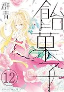 飴菓子　分冊版（１２）