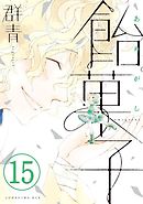 飴菓子　分冊版（１５）