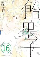 飴菓子　分冊版（１６）