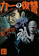 カーの復讐
