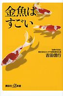 金魚はすごい