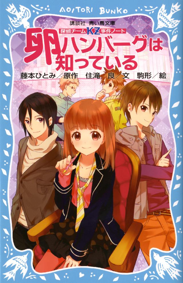 探偵チームｋｚ事件ノート 卵ハンバーグは知っている 住滝良 藤本ひとみ 漫画 無料試し読みなら 電子書籍ストア ブックライブ