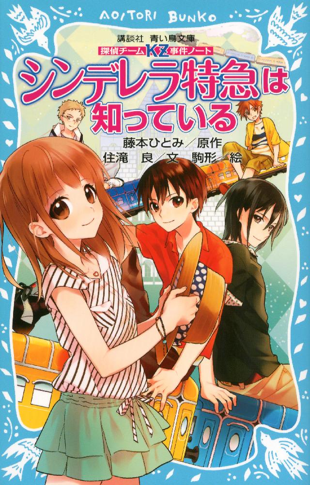 探偵チームＫＺ事件ノート シンデレラ特急は知っている - 住滝良/藤本 