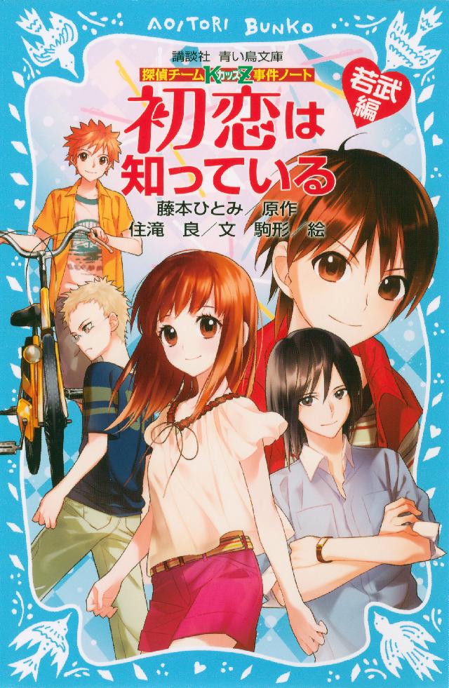 探偵チームｋｚ事件ノート 初恋は知っている 若武編 漫画 無料試し読みなら 電子書籍ストア ブックライブ