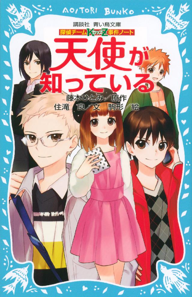 探偵チームｋｚ事件ノート 天使が知っている 漫画 無料試し読みなら 電子書籍ストア ブックライブ