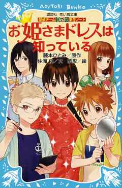 探偵チームｋｚ事件ノート お姫さまドレスは知っている 住滝良 藤本ひとみ 漫画 無料試し読みなら 電子書籍ストア ブックライブ