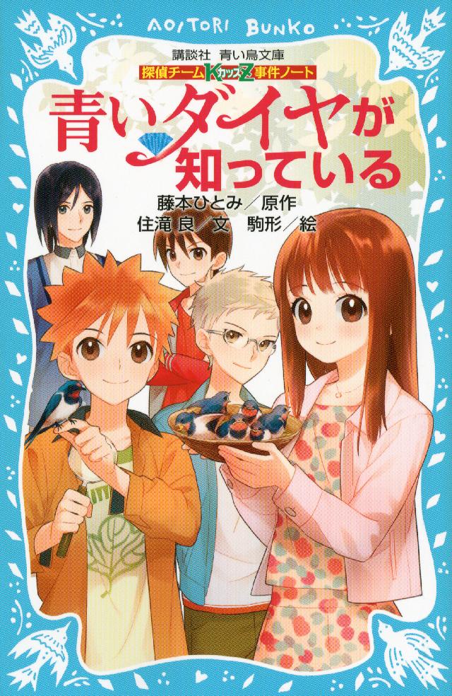 探偵チームＫＺ事件ノート 青いダイヤが知っている - 住滝良/藤本