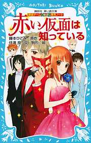 藤本ひとみのレビュー一覧 漫画 無料試し読みなら 電子書籍ストア ブックライブ