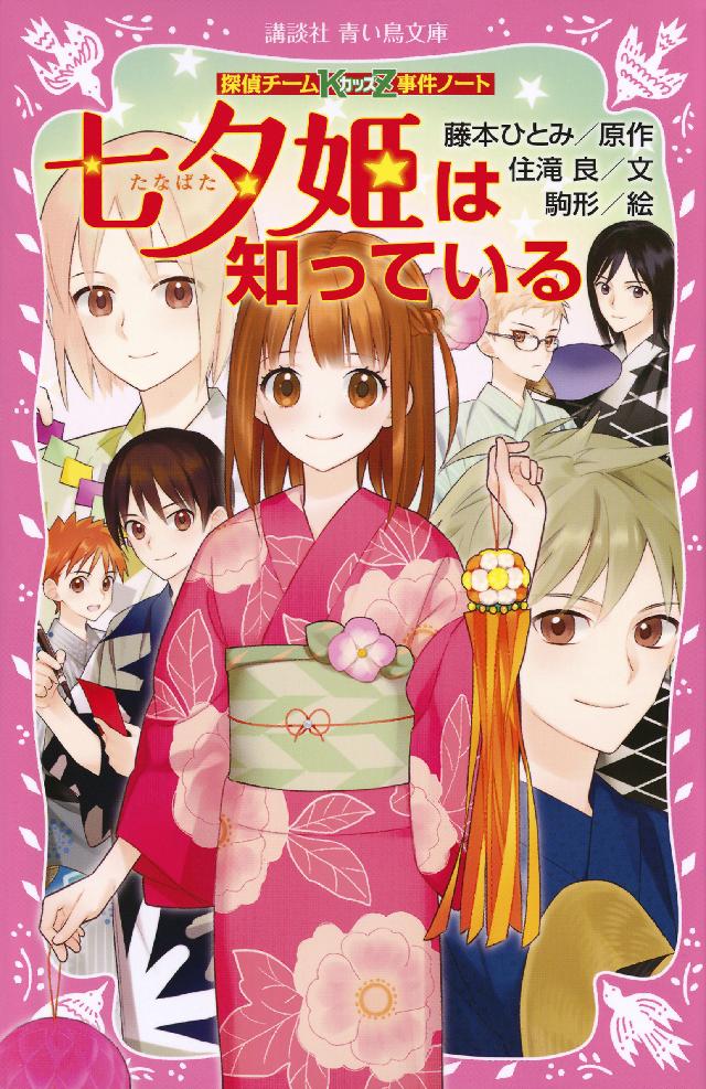 探偵チームｋｚ事件ノート 七夕姫は知っている 漫画 無料試し読みなら 電子書籍ストア ブックライブ