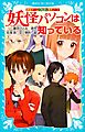 探偵チームＫＺ事件ノート　妖怪パソコンは知っている