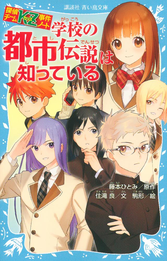 探偵チームｋｚ事件ノート 学校の都市伝説は知っている 漫画 無料試し読みなら 電子書籍ストア ブックライブ