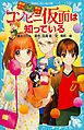 探偵チームＫＺ事件ノート　コンビニ仮面は知っている