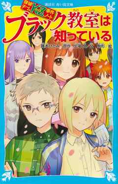 探偵チームｋｚ事件ノート ブラック教室は知っている 漫画 無料試し