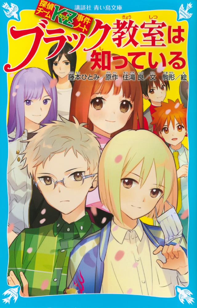 探偵チームｋｚ事件ノート ブラック教室は知っている 住滝良 藤本ひとみ 漫画 無料試し読みなら 電子書籍ストア ブックライブ