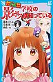 探偵チームＫＺ事件ノート　学校の影ボスは知っている