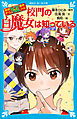 探偵チームＫＺ事件ノート　校門の白魔女は知っている